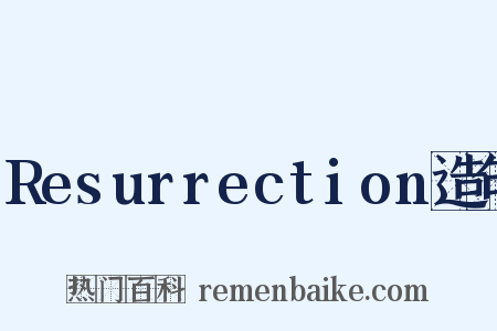 Resurrection造句是什么意思的图片